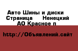 Авто Шины и диски - Страница 3 . Ненецкий АО,Красное п.